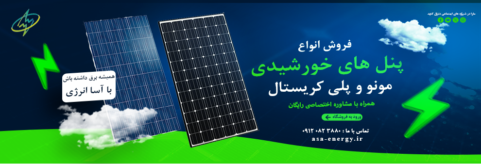 فروش انواع پنل خورشیدی ( سلول خورشیدی ) - مونو کریستال و پلی کریستال