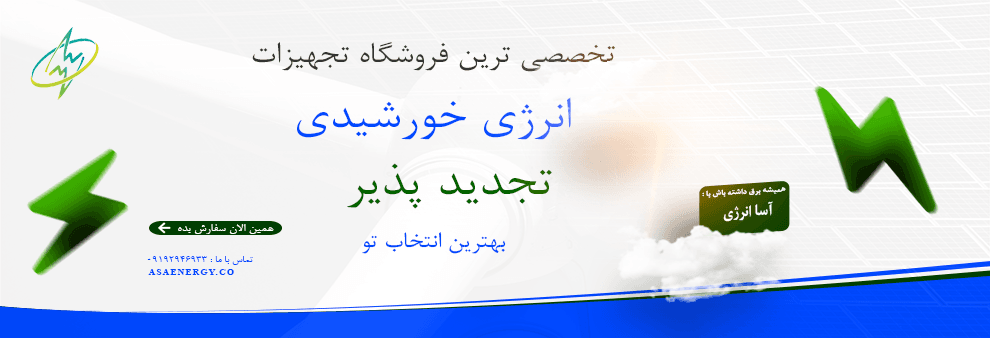فروشگاه تخصصی آسا انرژی / برق خورشیدی