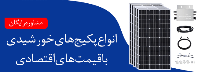 انواع پکیج های خورشیدی