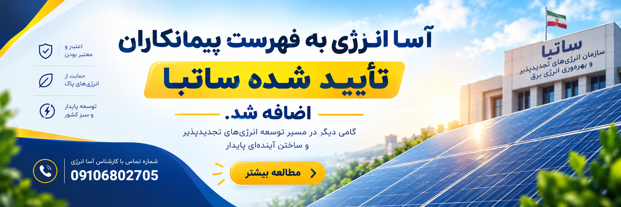 آسا انرژی در فهرست پیمانکاران تأییدشده ساتبا قرار گرفت